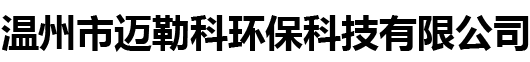 溫州市邁勒科環(huán)??萍加邢薰?官網(wǎng)